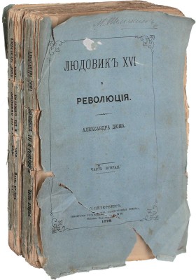 [Первое отдельное издание на русском языке]. Дюма А. Людовик XVI и революция. [В 2 ч.]. Ч. 1-2. СПб.: Тип. т-ва «Общественная польза», 1878.